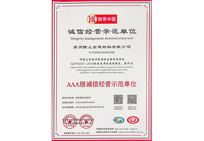 诚信经营示范单位