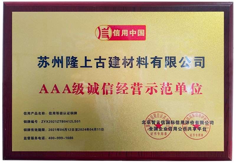 AAA级诚信经营示范单位