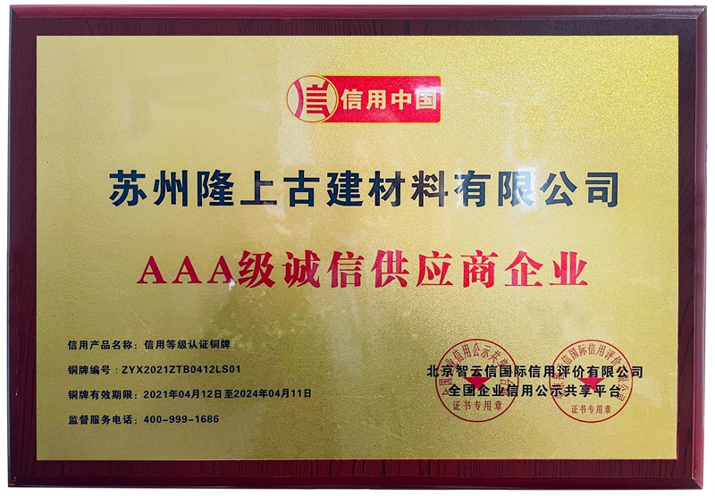 AAA级诚信供应商企业